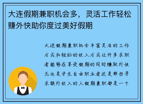 大连假期兼职机会多，灵活工作轻松赚外快助你度过美好假期