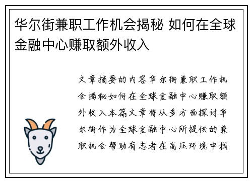 华尔街兼职工作机会揭秘 如何在全球金融中心赚取额外收入
