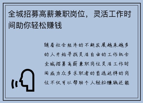 全城招募高薪兼职岗位，灵活工作时间助你轻松赚钱