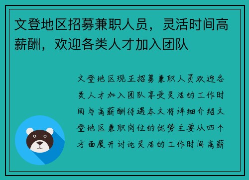 文登地区招募兼职人员，灵活时间高薪酬，欢迎各类人才加入团队