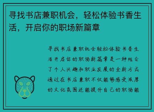 寻找书店兼职机会，轻松体验书香生活，开启你的职场新篇章
