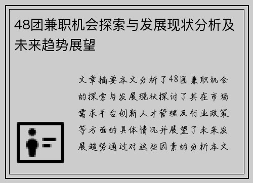 48团兼职机会探索与发展现状分析及未来趋势展望