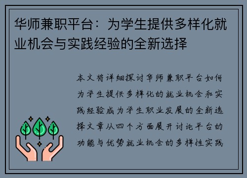 华师兼职平台：为学生提供多样化就业机会与实践经验的全新选择