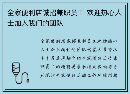 全家便利店诚招兼职员工 欢迎热心人士加入我们的团队