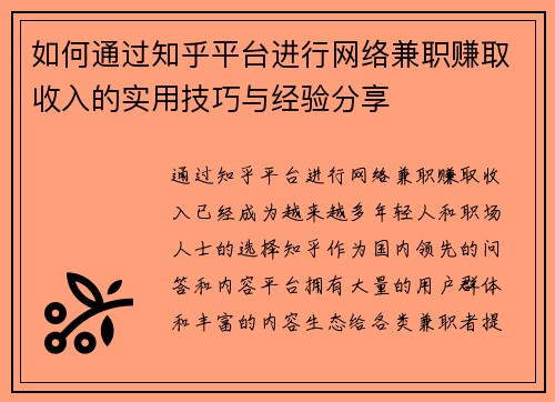 如何通过知乎平台进行网络兼职赚取收入的实用技巧与经验分享