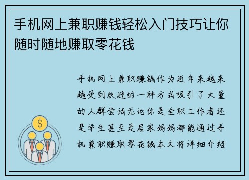 手机网上兼职赚钱轻松入门技巧让你随时随地赚取零花钱