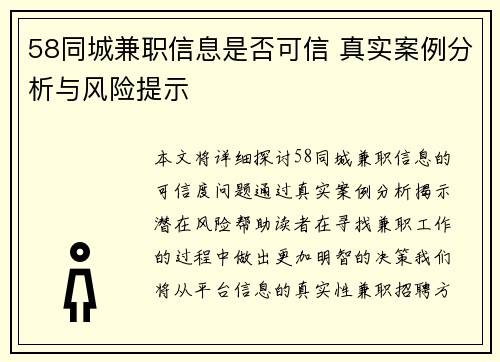 58同城兼职信息是否可信 真实案例分析与风险提示