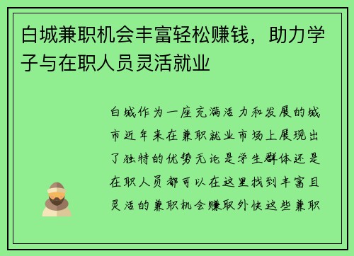 白城兼职机会丰富轻松赚钱，助力学子与在职人员灵活就业