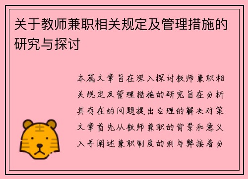 关于教师兼职相关规定及管理措施的研究与探讨