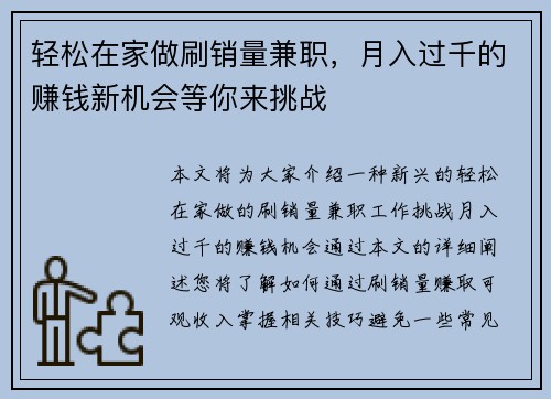 轻松在家做刷销量兼职，月入过千的赚钱新机会等你来挑战
