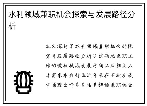 水利领域兼职机会探索与发展路径分析