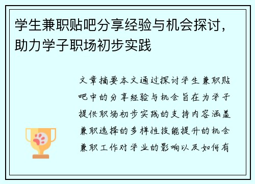 学生兼职贴吧分享经验与机会探讨，助力学子职场初步实践