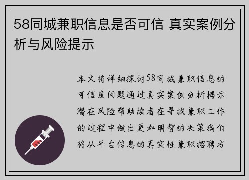 58同城兼职信息是否可信 真实案例分析与风险提示