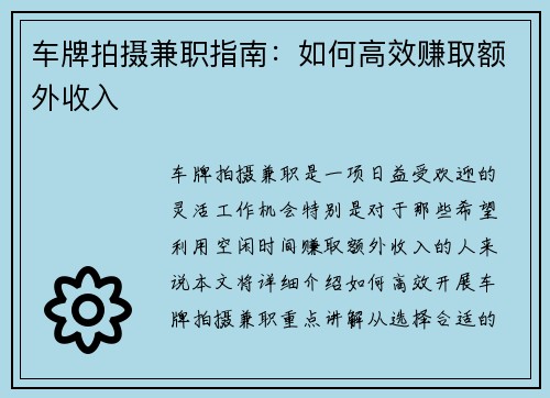车牌拍摄兼职指南：如何高效赚取额外收入