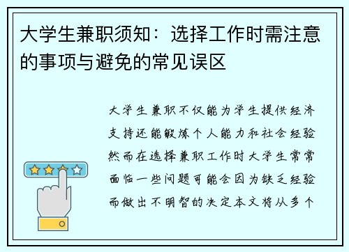 大学生兼职须知：选择工作时需注意的事项与避免的常见误区