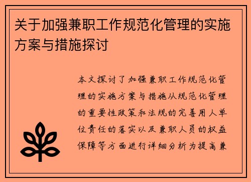 关于加强兼职工作规范化管理的实施方案与措施探讨