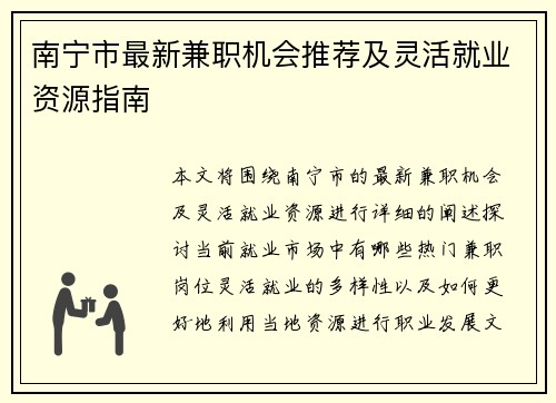 南宁市最新兼职机会推荐及灵活就业资源指南