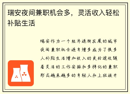 瑞安夜间兼职机会多，灵活收入轻松补贴生活