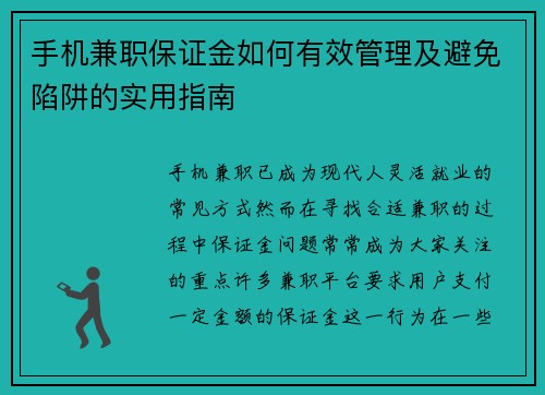 手机兼职保证金如何有效管理及避免陷阱的实用指南