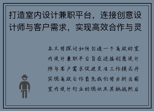 打造室内设计兼职平台，连接创意设计师与客户需求，实现高效合作与灵活工作模式