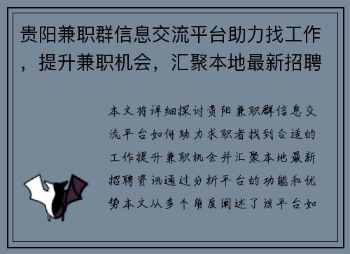 贵阳兼职群信息交流平台助力找工作，提升兼职机会，汇聚本地最新招聘资讯