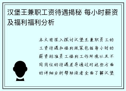 汉堡王兼职工资待遇揭秘 每小时薪资及福利福利分析