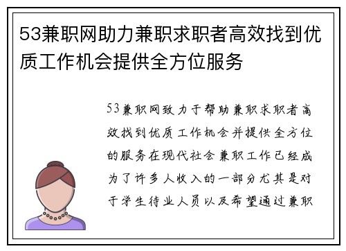 53兼职网助力兼职求职者高效找到优质工作机会提供全方位服务