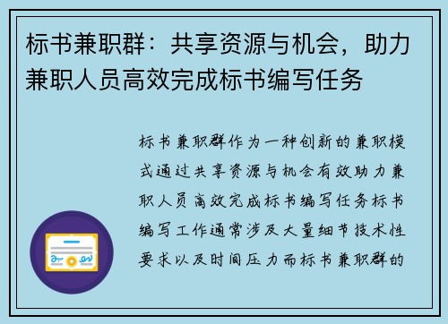 标书兼职群：共享资源与机会，助力兼职人员高效完成标书编写任务