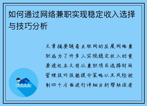 如何通过网络兼职实现稳定收入选择与技巧分析