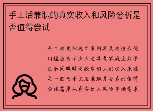 手工活兼职的真实收入和风险分析是否值得尝试