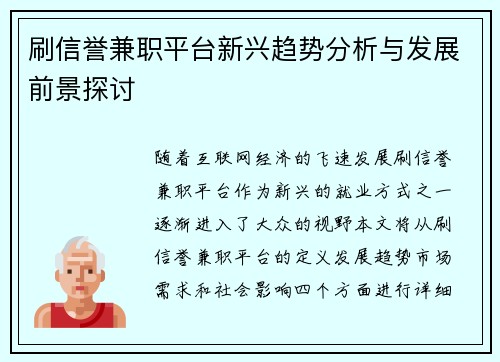 刷信誉兼职平台新兴趋势分析与发展前景探讨