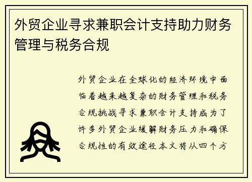 外贸企业寻求兼职会计支持助力财务管理与税务合规