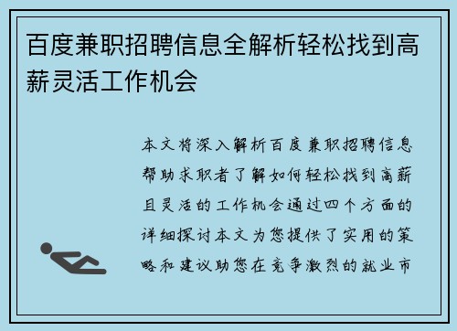 百度兼职招聘信息全解析轻松找到高薪灵活工作机会
