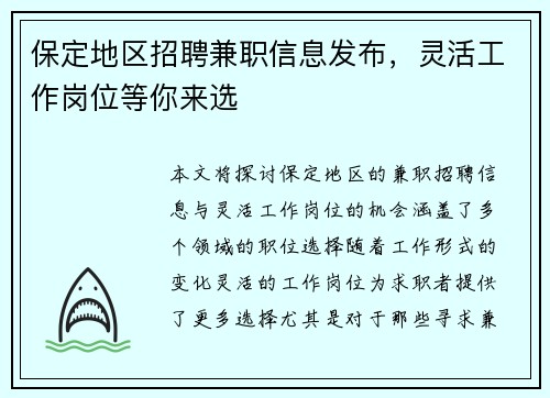 保定地区招聘兼职信息发布，灵活工作岗位等你来选