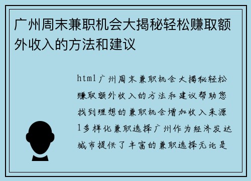广州周末兼职机会大揭秘轻松赚取额外收入的方法和建议