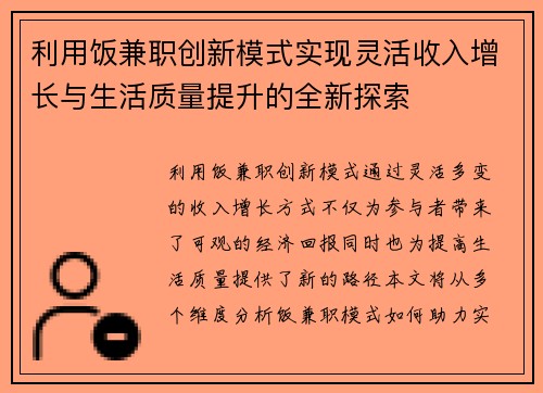 利用饭兼职创新模式实现灵活收入增长与生活质量提升的全新探索