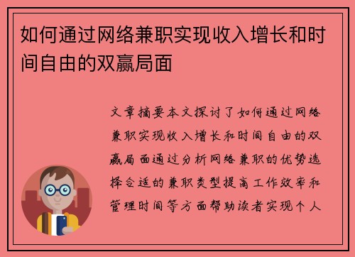 如何通过网络兼职实现收入增长和时间自由的双赢局面