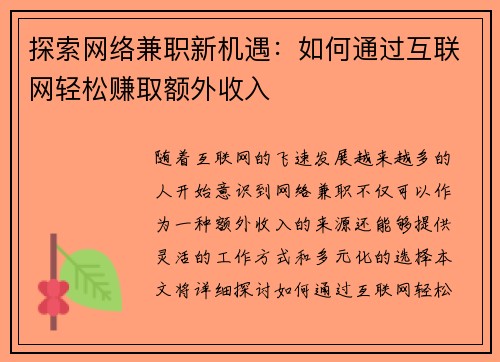 探索网络兼职新机遇：如何通过互联网轻松赚取额外收入