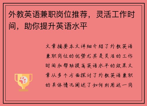外教英语兼职岗位推荐，灵活工作时间，助你提升英语水平