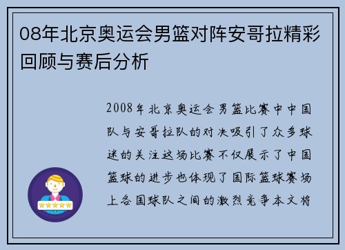 08年北京奥运会男篮对阵安哥拉精彩回顾与赛后分析