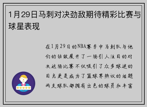 1月29日马刺对决劲敌期待精彩比赛与球星表现
