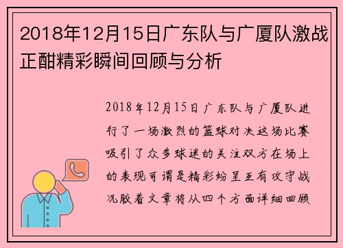 2018年12月15日广东队与广厦队激战正酣精彩瞬间回顾与分析
