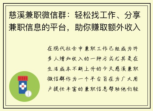 慈溪兼职微信群：轻松找工作、分享兼职信息的平台，助你赚取额外收入