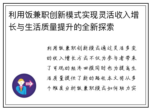 利用饭兼职创新模式实现灵活收入增长与生活质量提升的全新探索