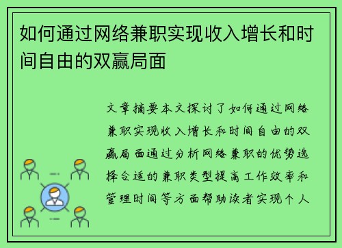 如何通过网络兼职实现收入增长和时间自由的双赢局面