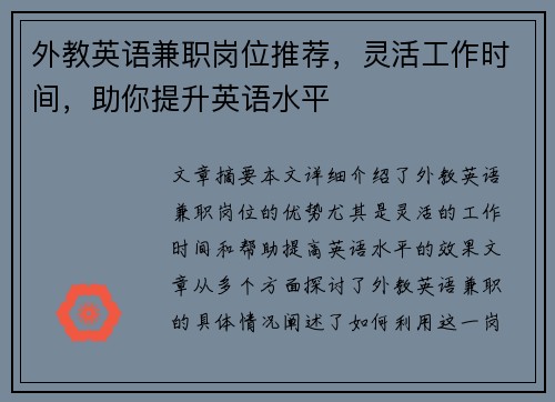 外教英语兼职岗位推荐，灵活工作时间，助你提升英语水平