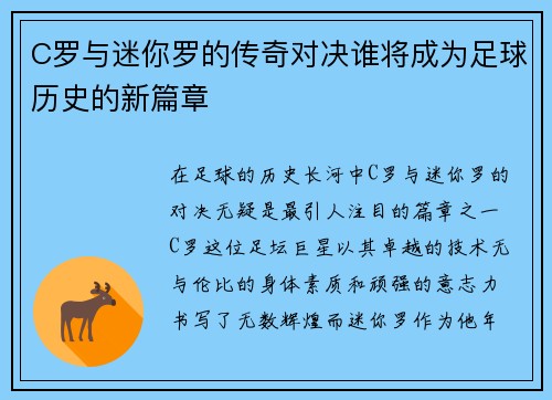 C罗与迷你罗的传奇对决谁将成为足球历史的新篇章