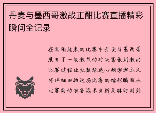 丹麦与墨西哥激战正酣比赛直播精彩瞬间全记录