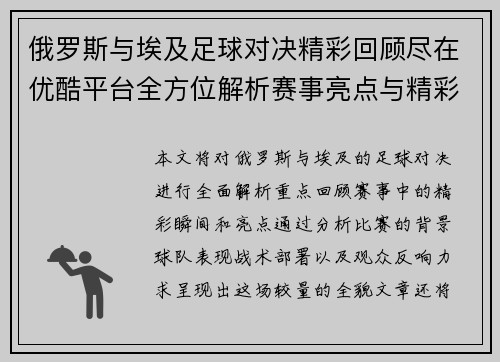 俄罗斯与埃及足球对决精彩回顾尽在优酷平台全方位解析赛事亮点与精彩瞬间