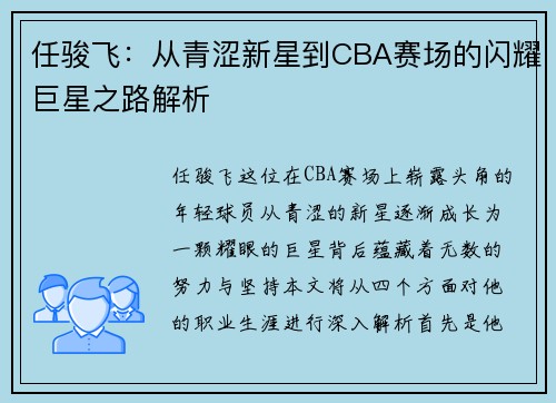 任骏飞：从青涩新星到CBA赛场的闪耀巨星之路解析